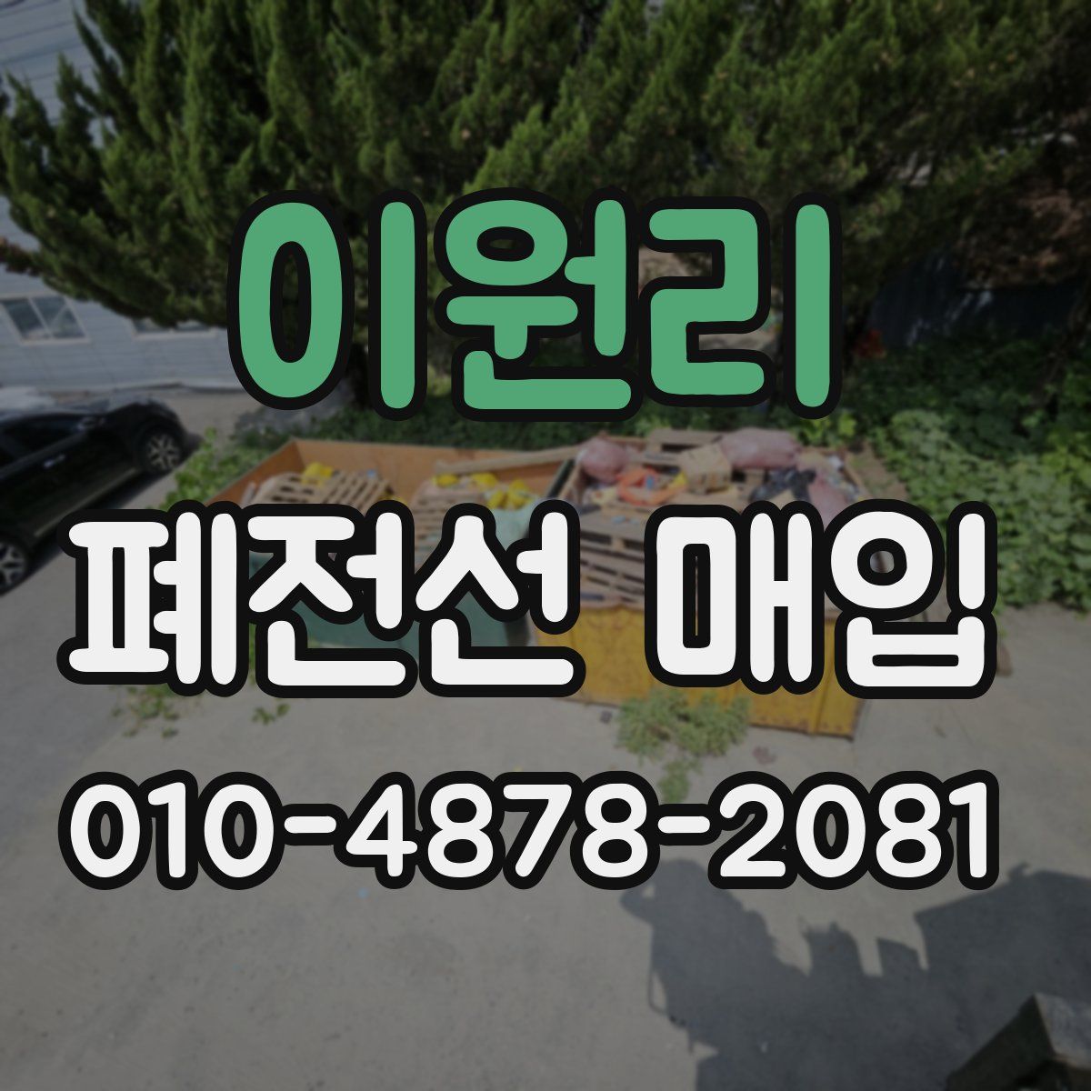 이원리 폐전선 매입