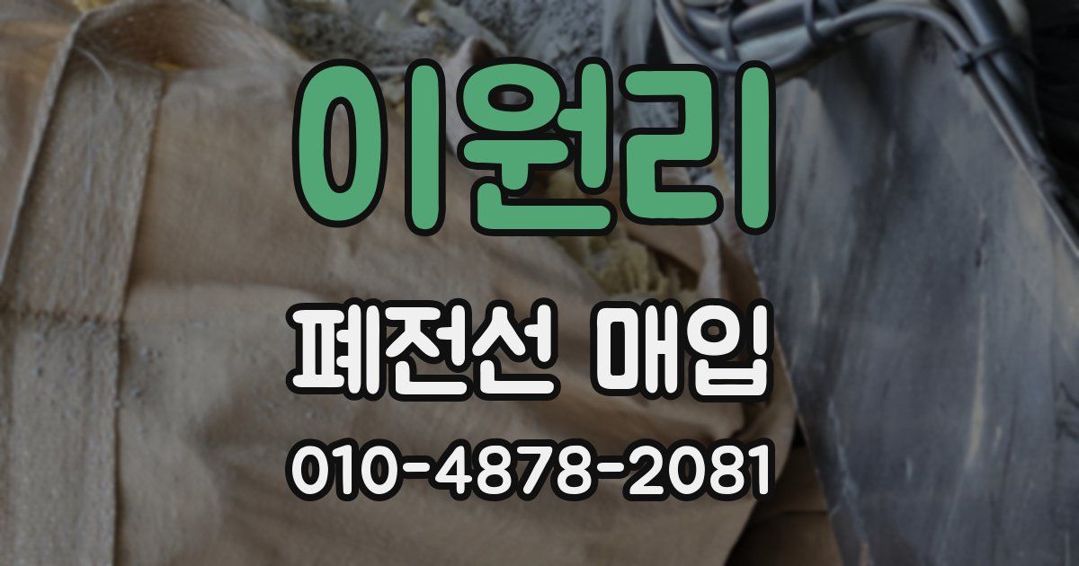 이원리 폐전선 매입