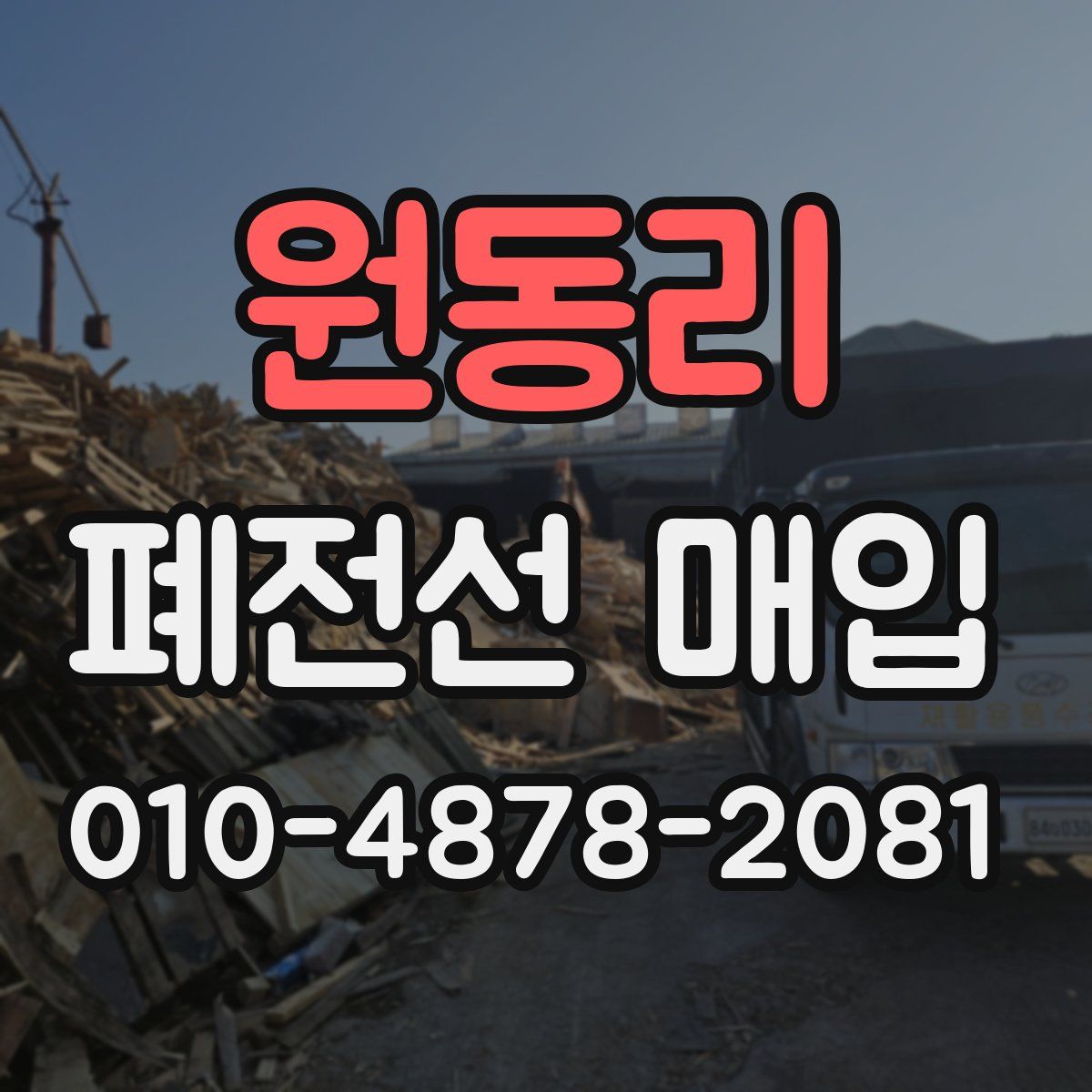 원동리 폐전선 매입