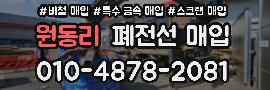 원동리 폐전선 매입