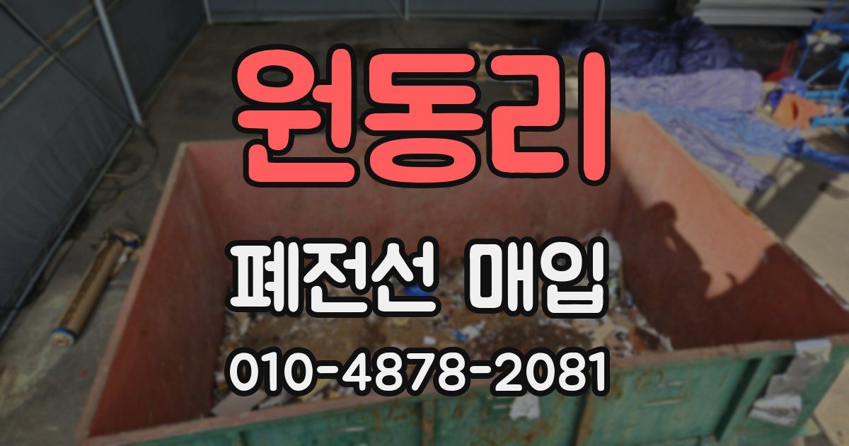 원동리 폐전선 매입