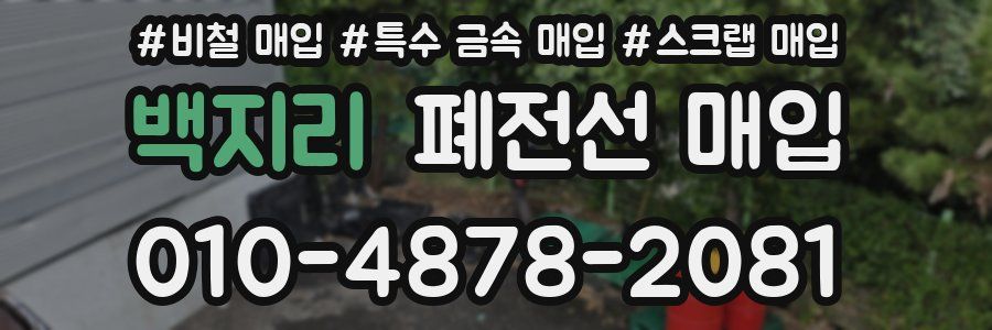 백지리 폐전선 매입