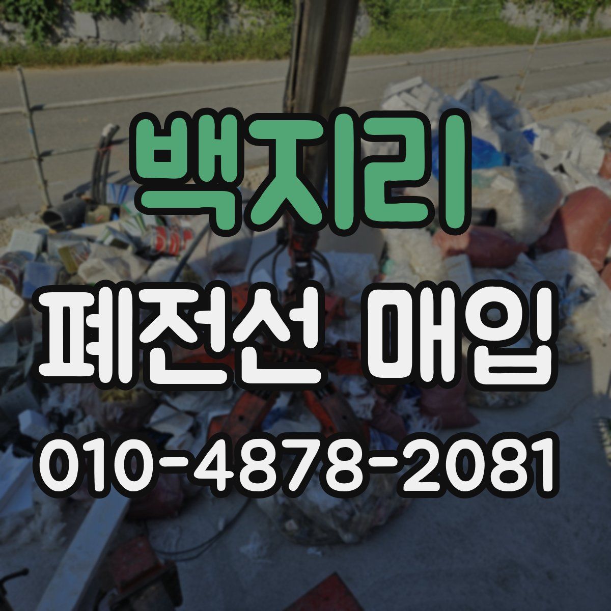 백지리 폐전선 매입