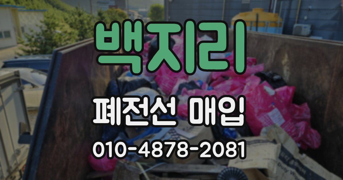 백지리 폐전선 매입