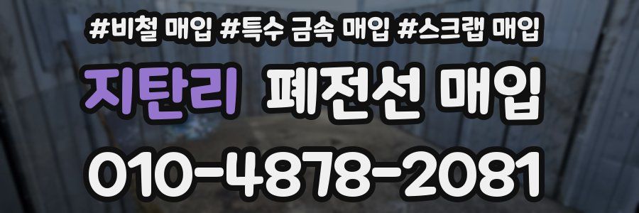 지탄리 폐전선 매입