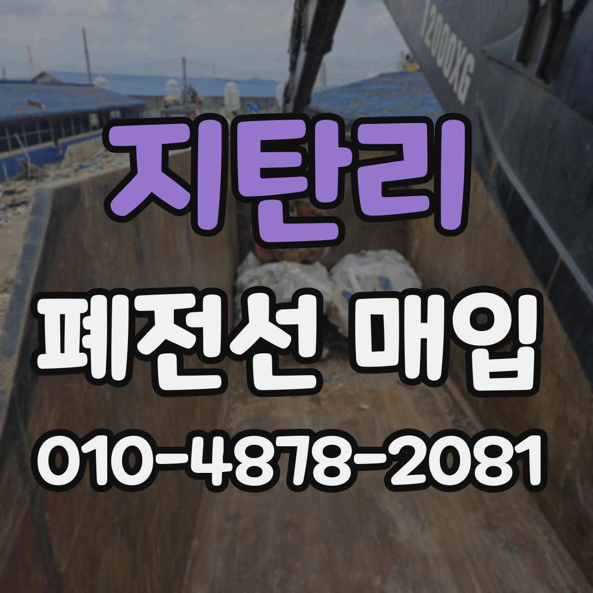 지탄리 폐전선 매입