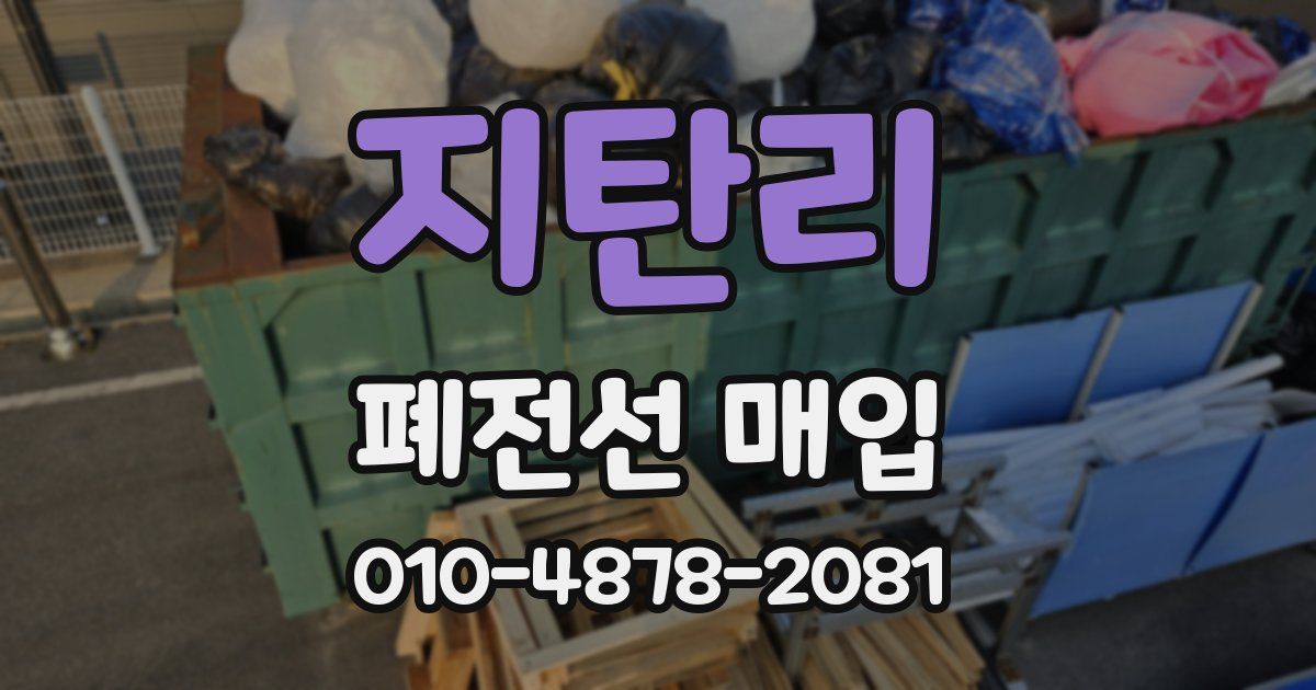 지탄리 폐전선 매입