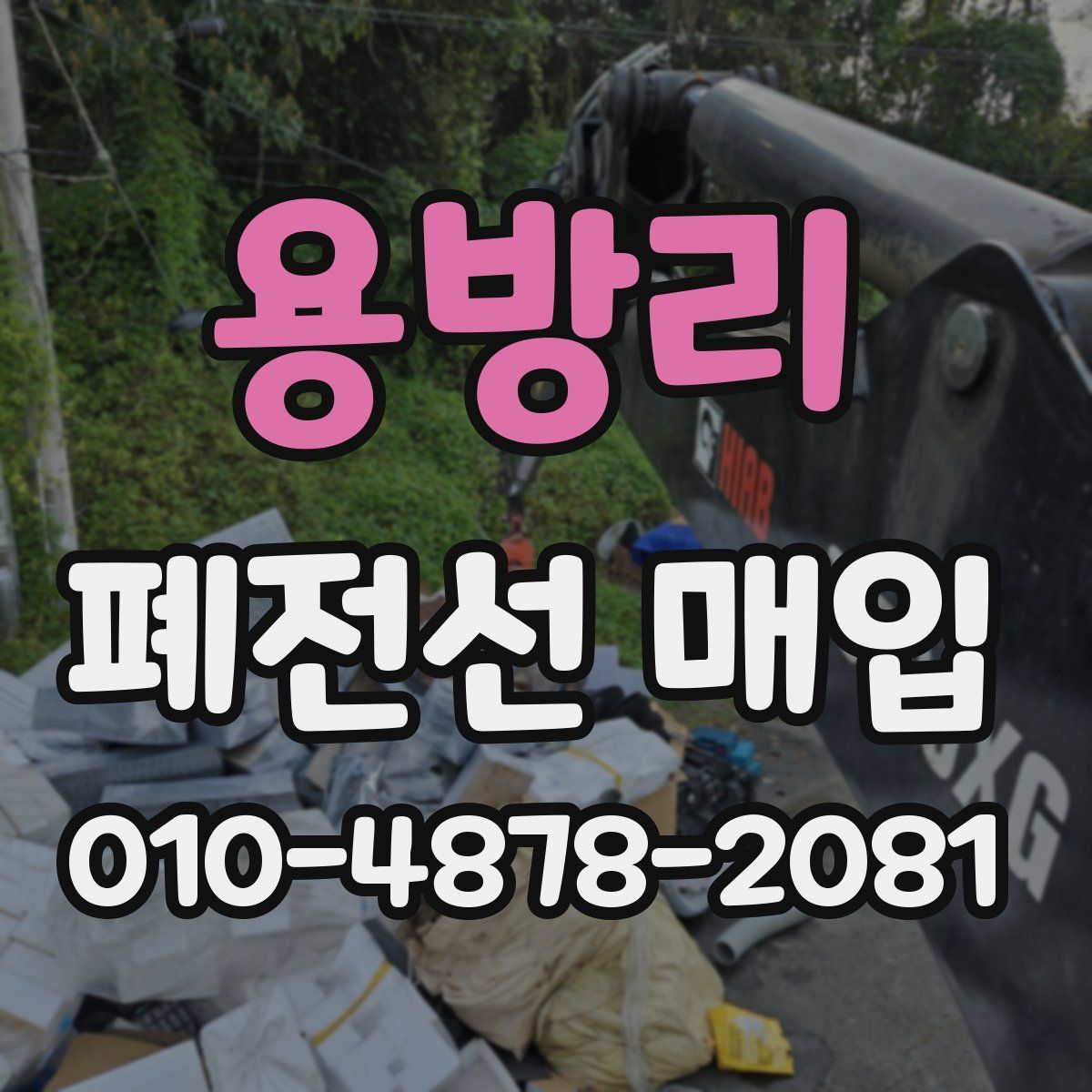 용방리 폐전선 매입