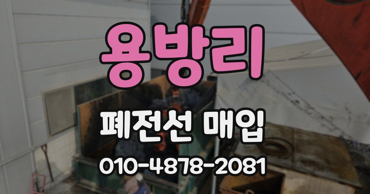 용방리 폐전선 매입