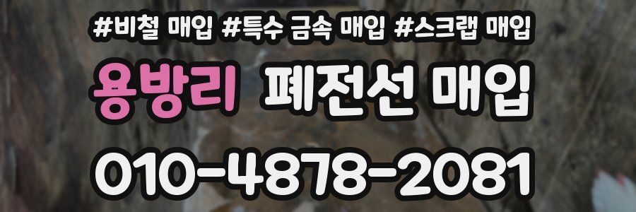 용방리 폐전선 매입