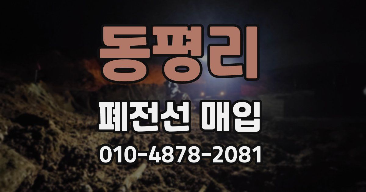 동평리 폐전선 매입