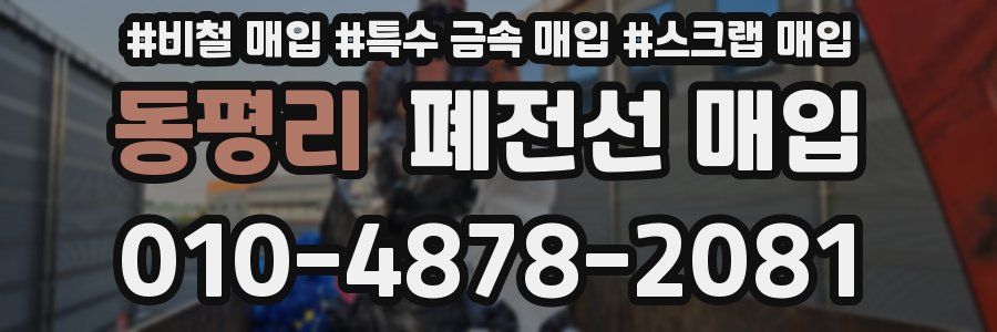 동평리 폐전선 매입