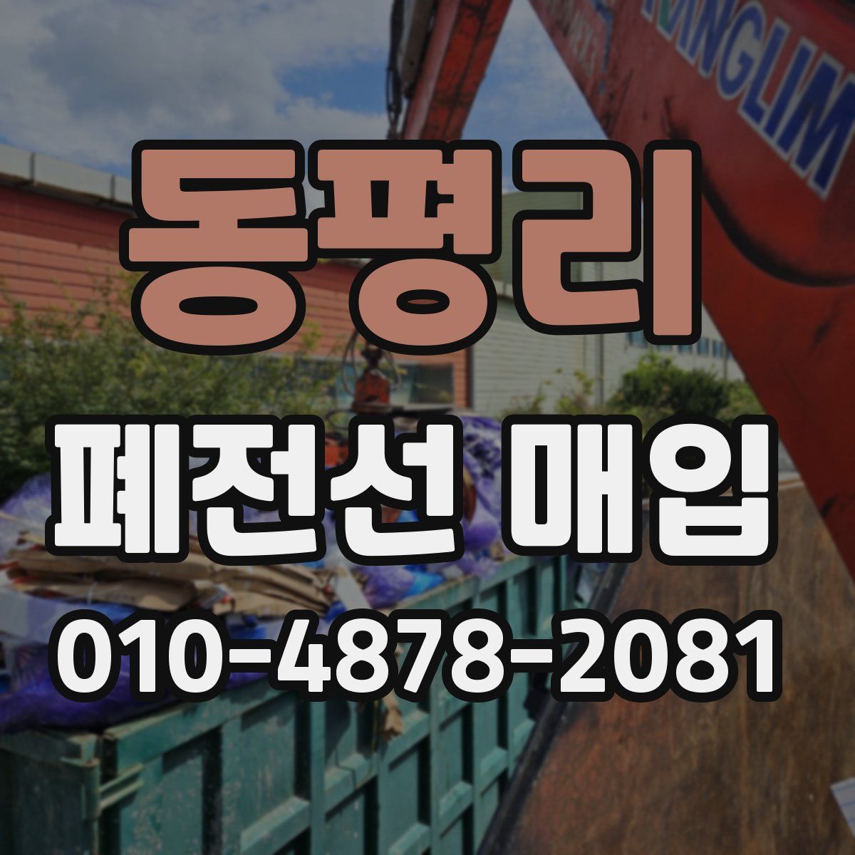 동평리 폐전선 매입