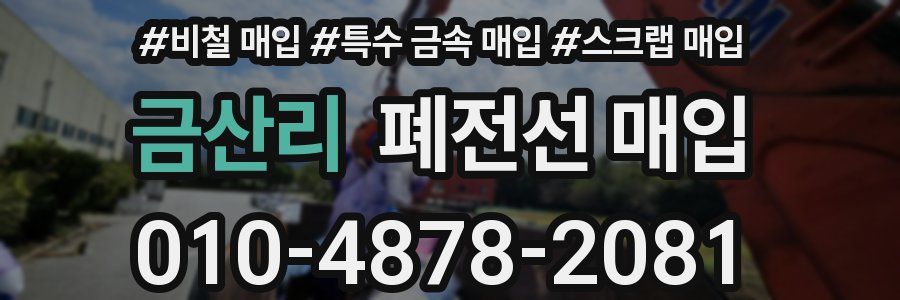 금산리 폐전선 매입