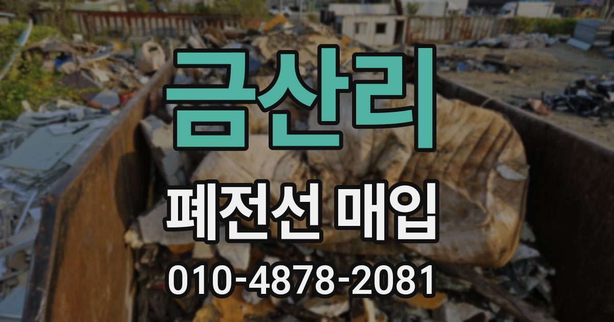 금산리 폐전선 매입