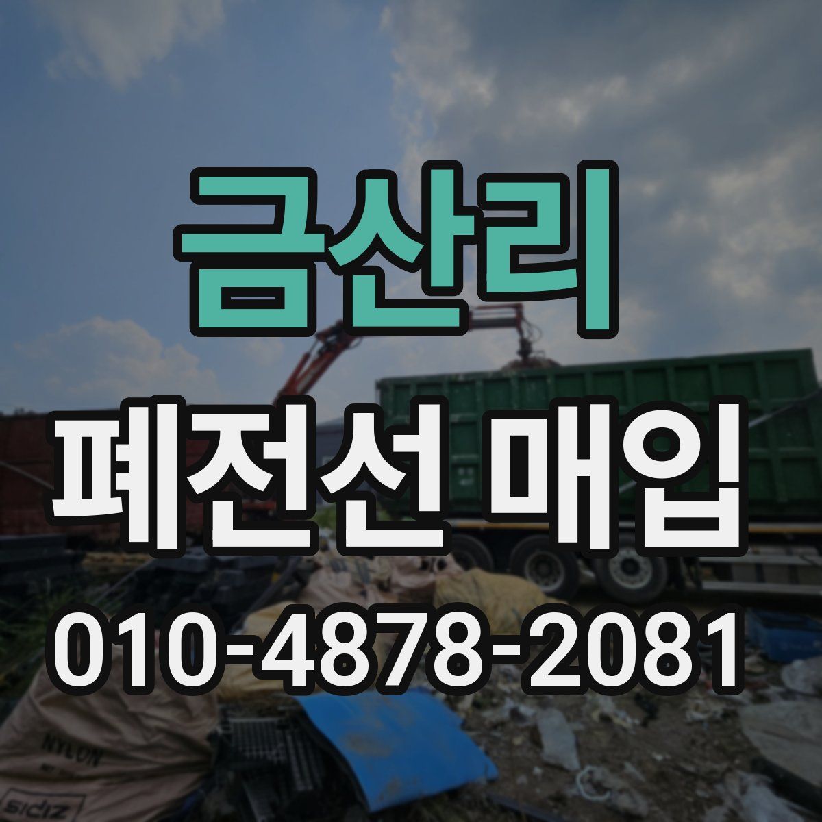 금산리 폐전선 매입