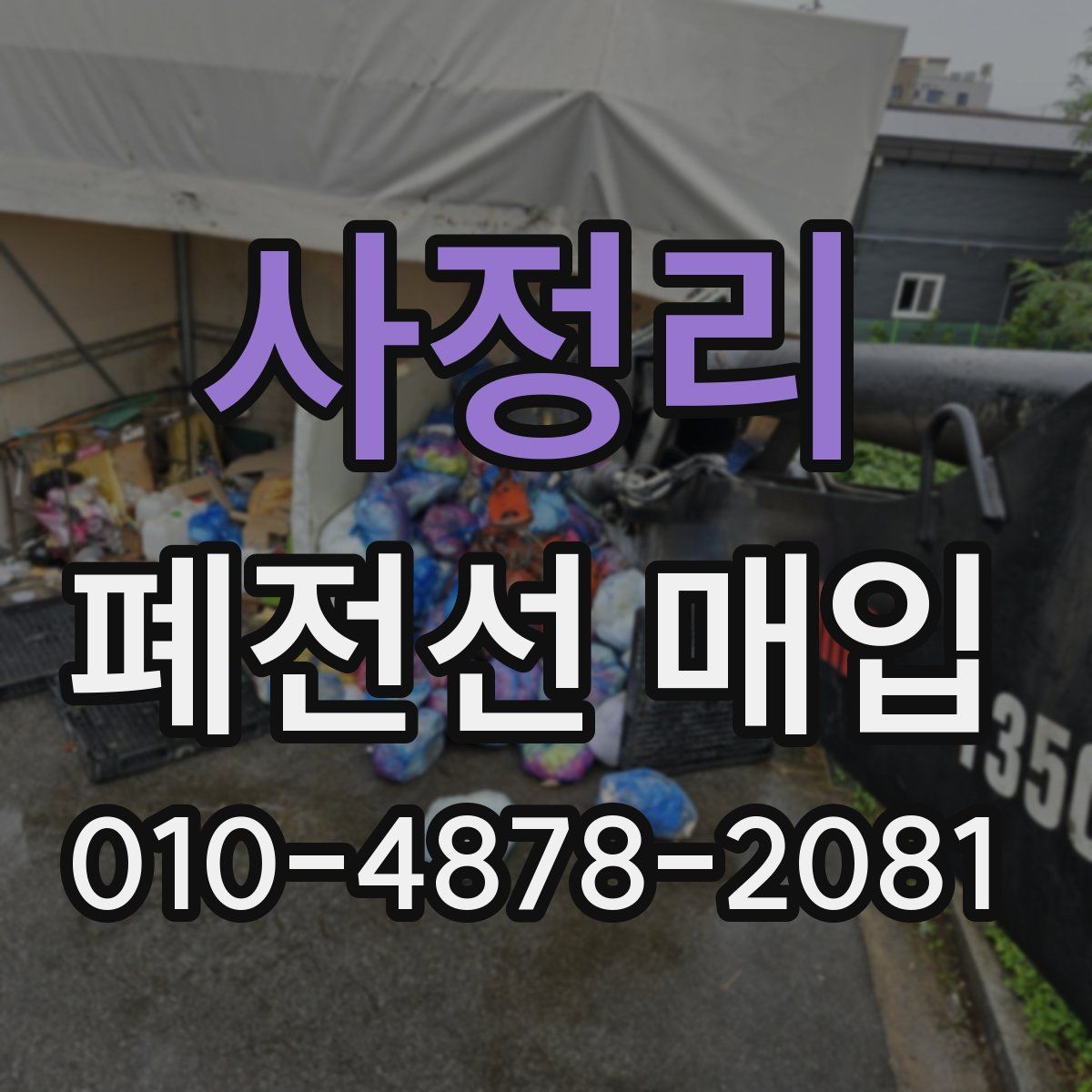 사정리 폐전선 매입