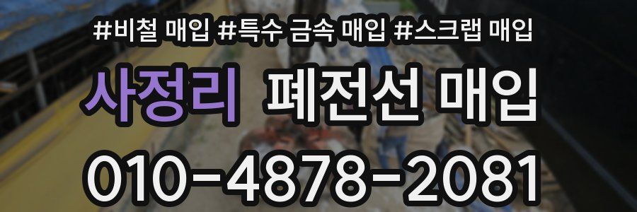 사정리 폐전선 매입