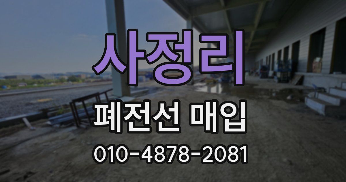 사정리 폐전선 매입