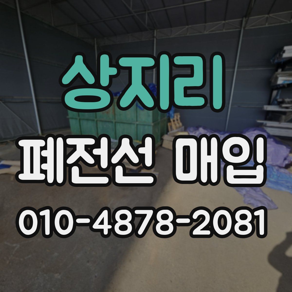 상지리 폐전선 매입