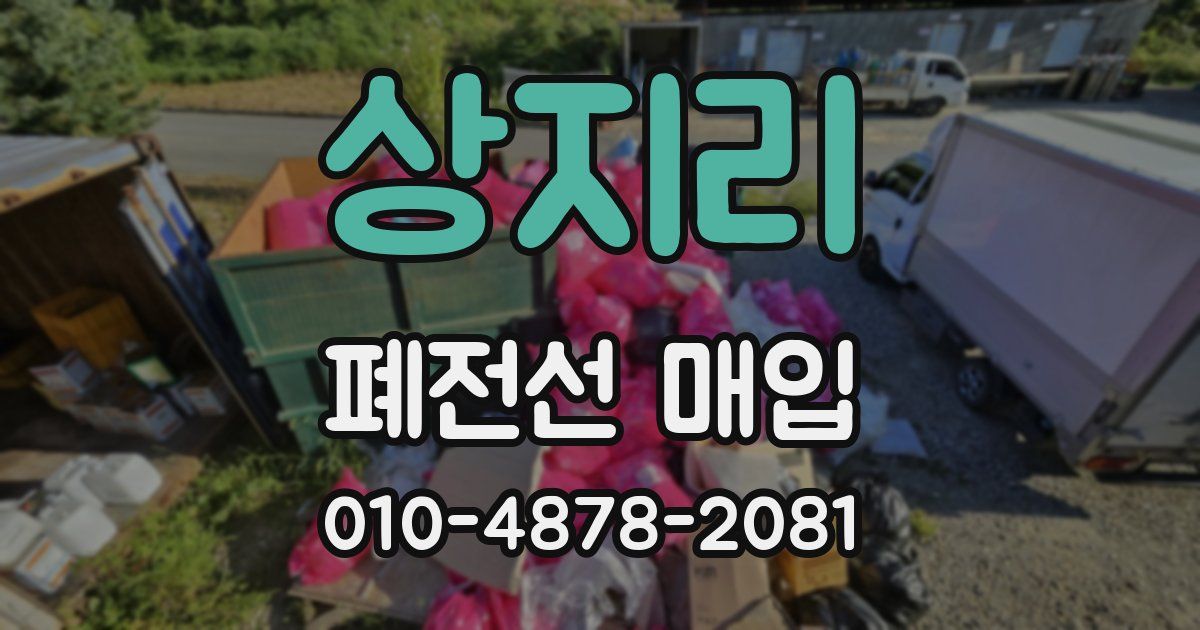 상지리 폐전선 매입