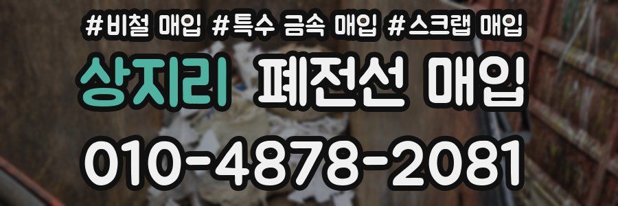 상지리 폐전선 매입