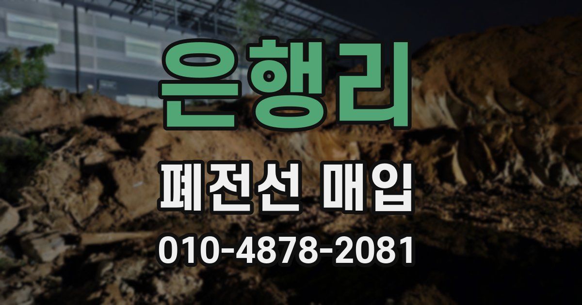 은행리 폐전선 매입