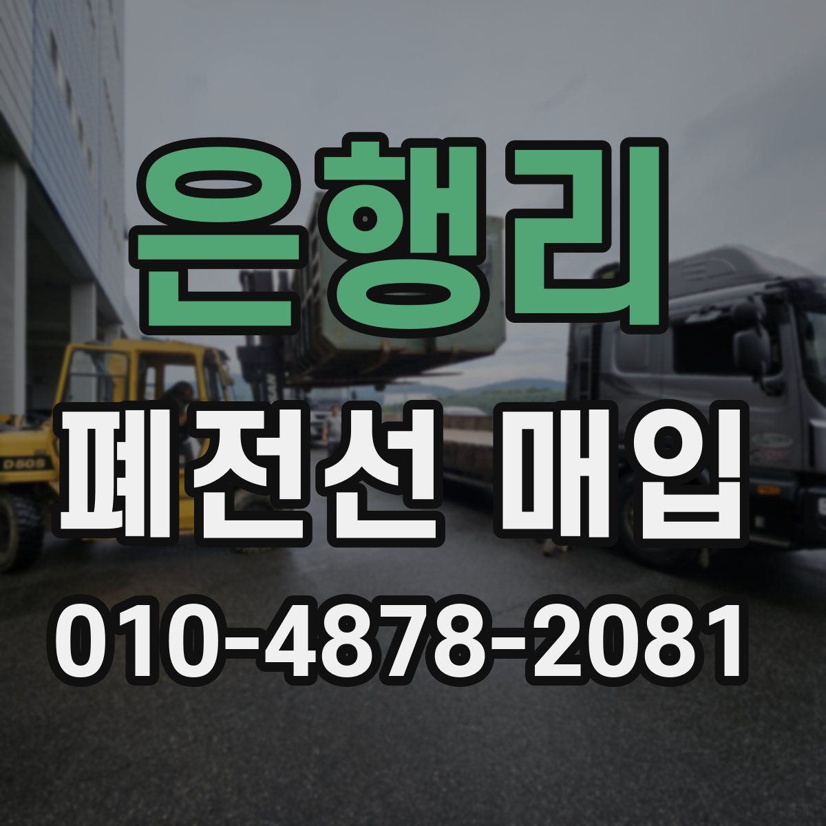 은행리 폐전선 매입