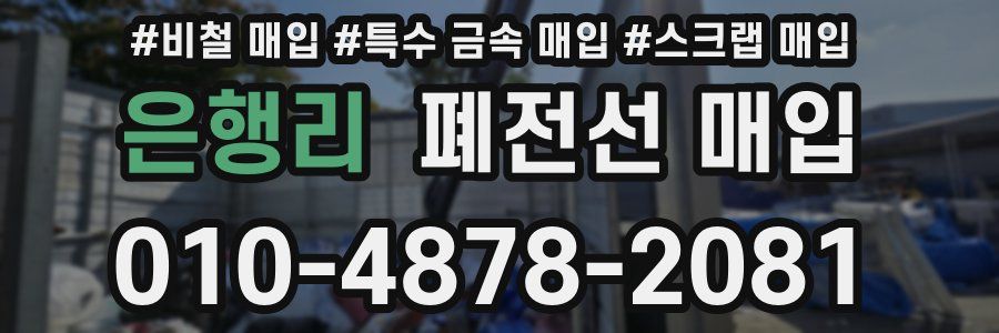 은행리 폐전선 매입