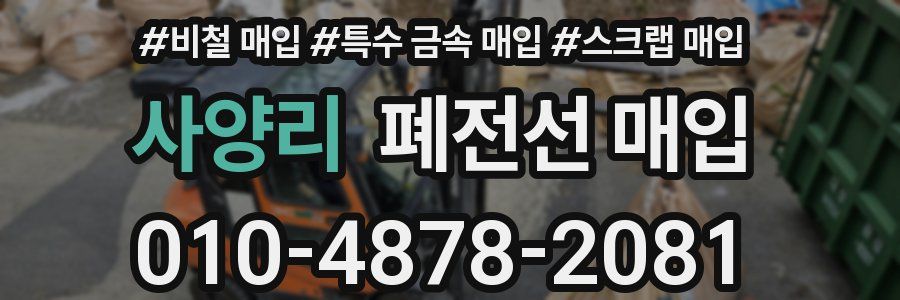 사양리 폐전선 매입