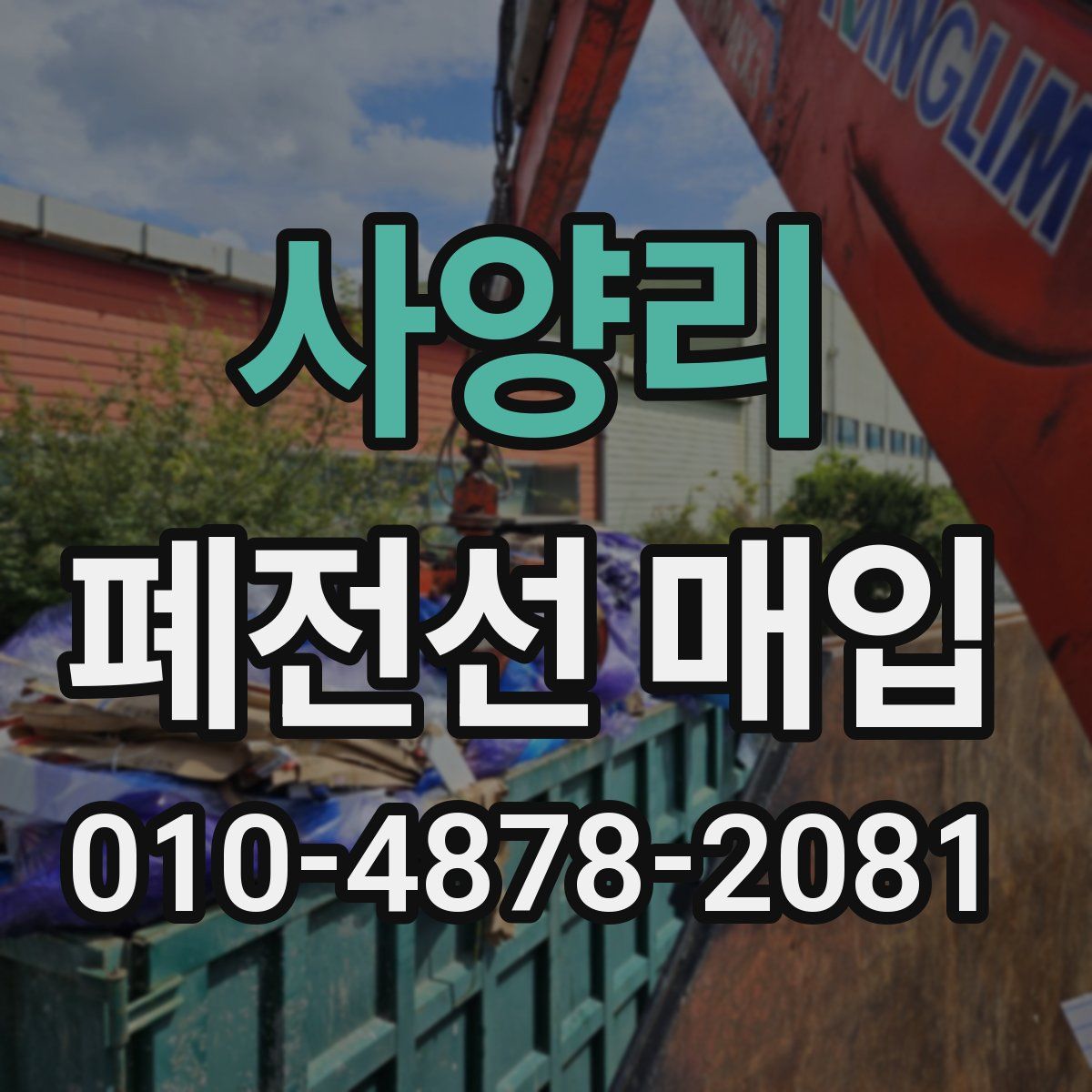 사양리 폐전선 매입