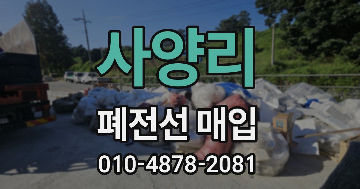 사양리 폐전선 매입