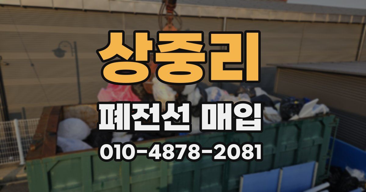 상중리 폐전선 매입