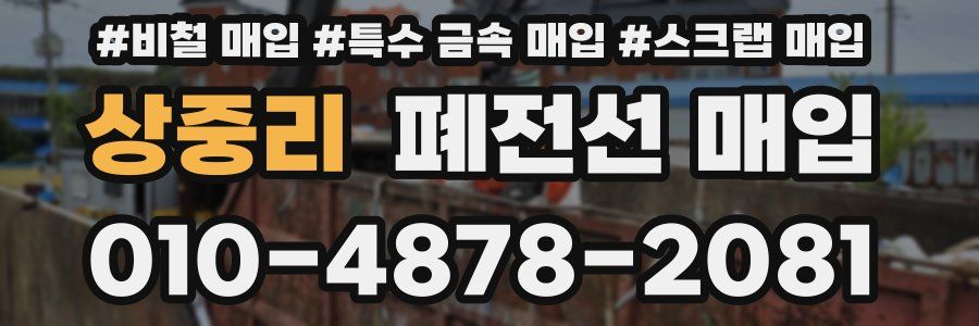 상중리 폐전선 매입