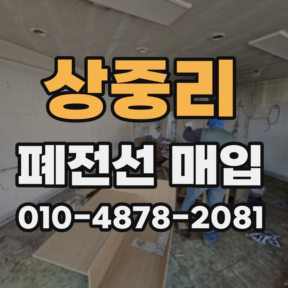 상중리 폐전선 매입