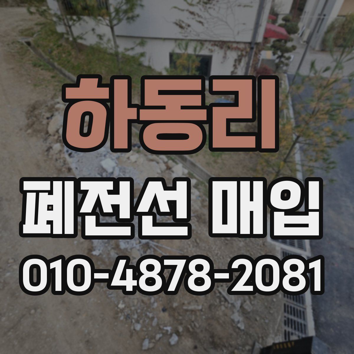 하동리 폐전선 매입