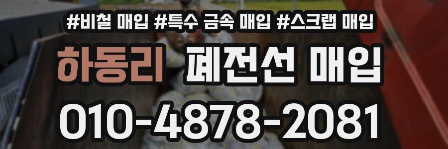 하동리 폐전선 매입