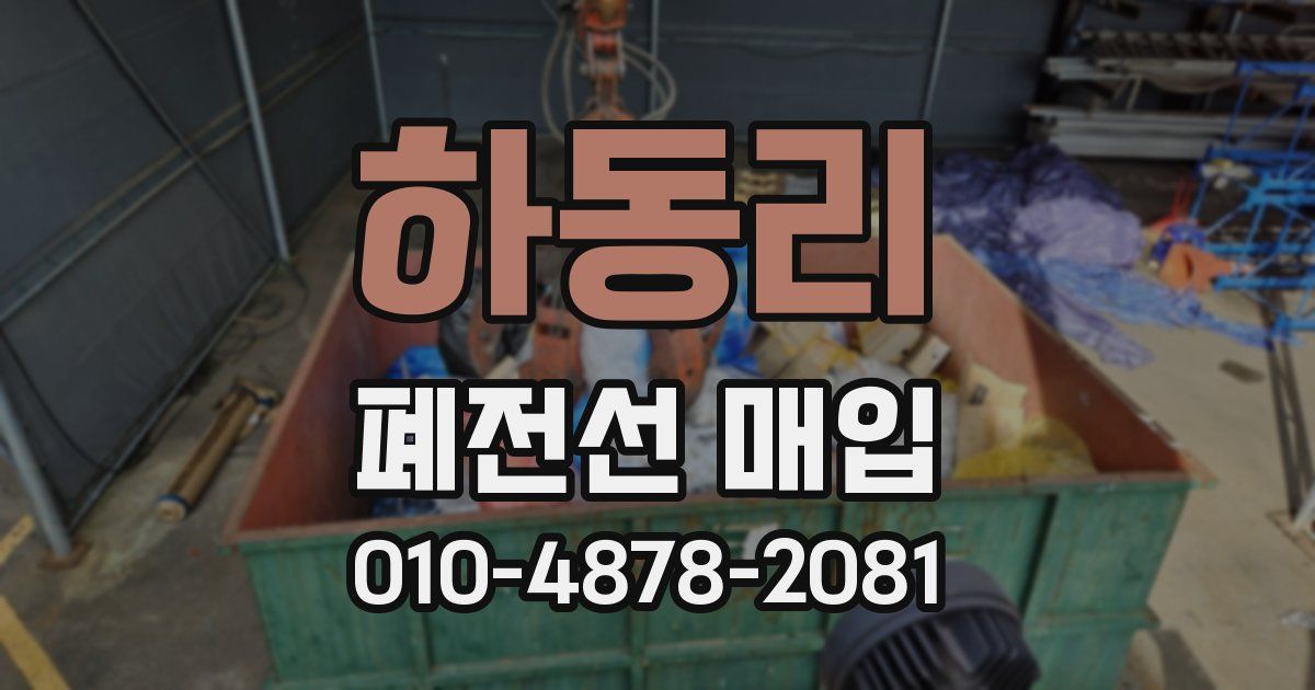 하동리 폐전선 매입