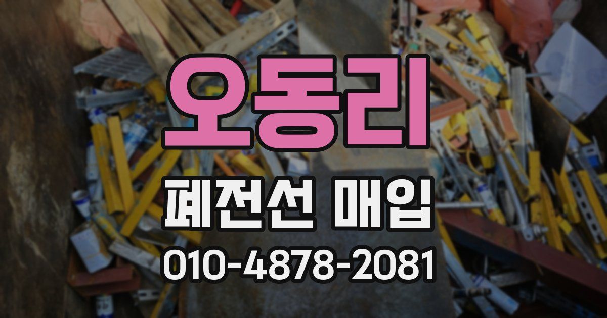 오동리 폐전선 매입
