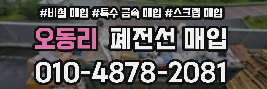 오동리 폐전선 매입