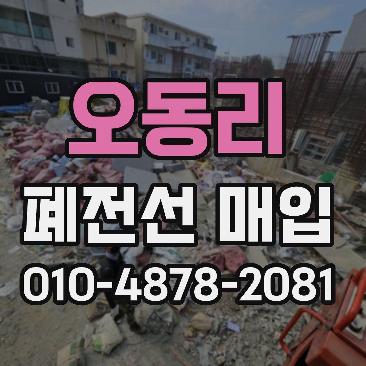 오동리 폐전선 매입