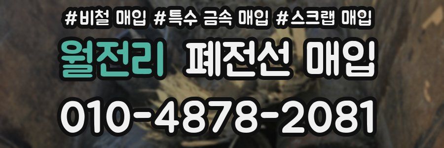 월전리 폐전선 매입