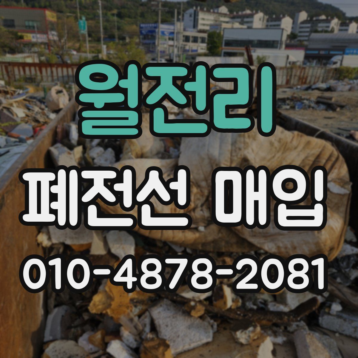 월전리 폐전선 매입