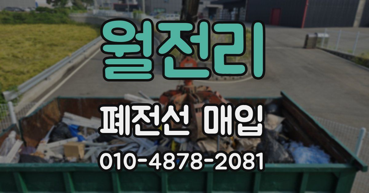 월전리 폐전선 매입