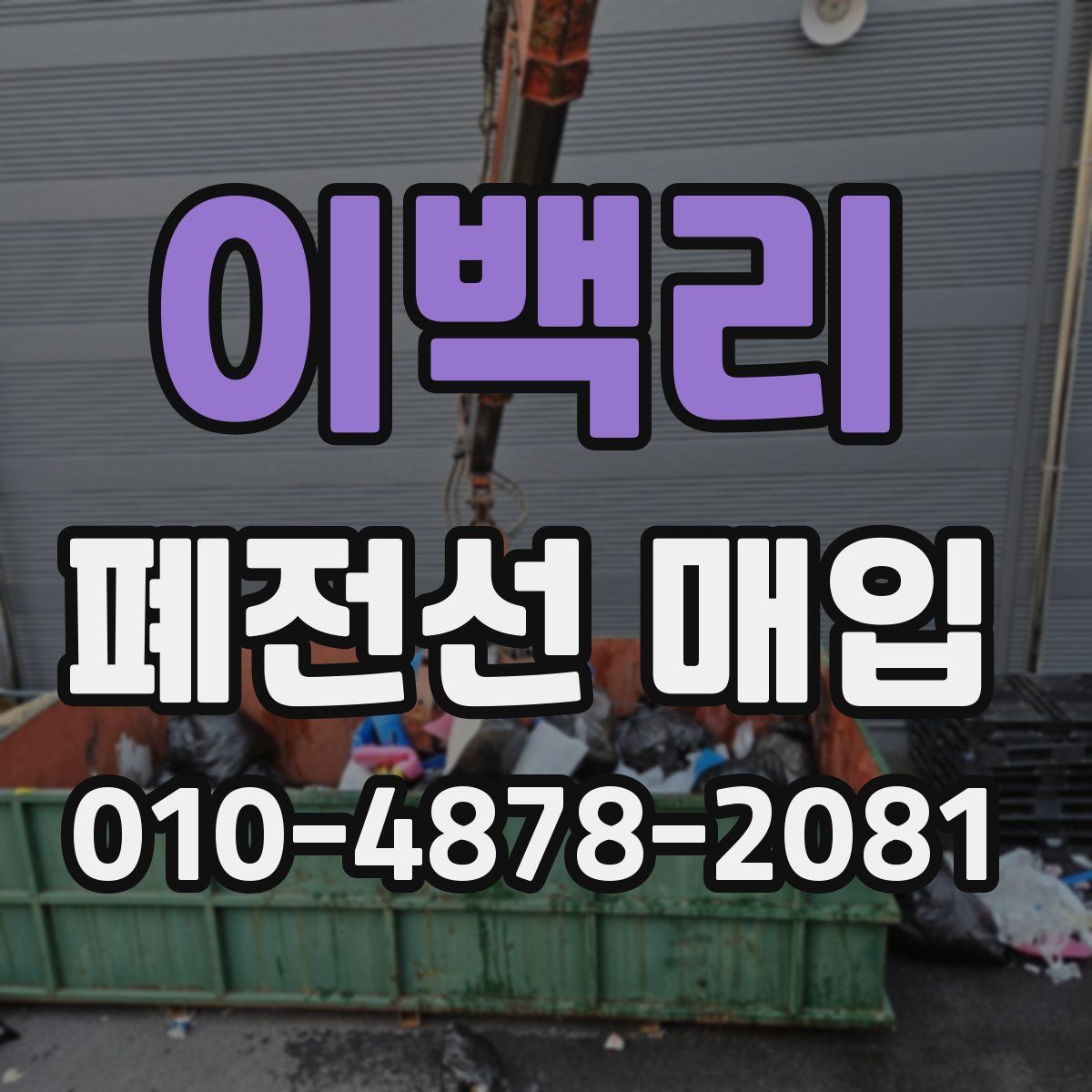 이백리 폐전선 매입