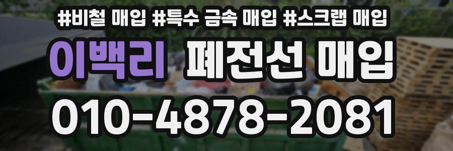 이백리 폐전선 매입