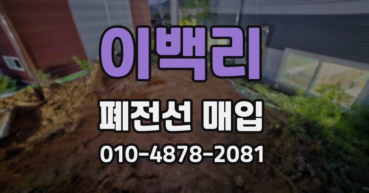 이백리 폐전선 매입