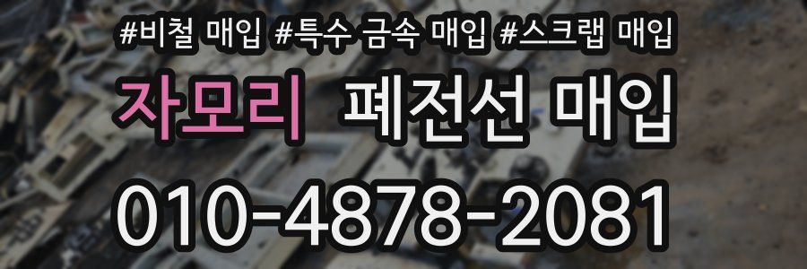 자모리 폐전선 매입