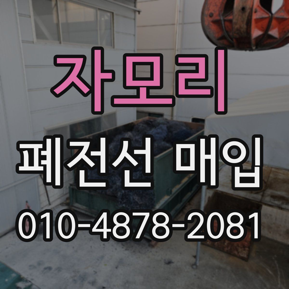 자모리 폐전선 매입
