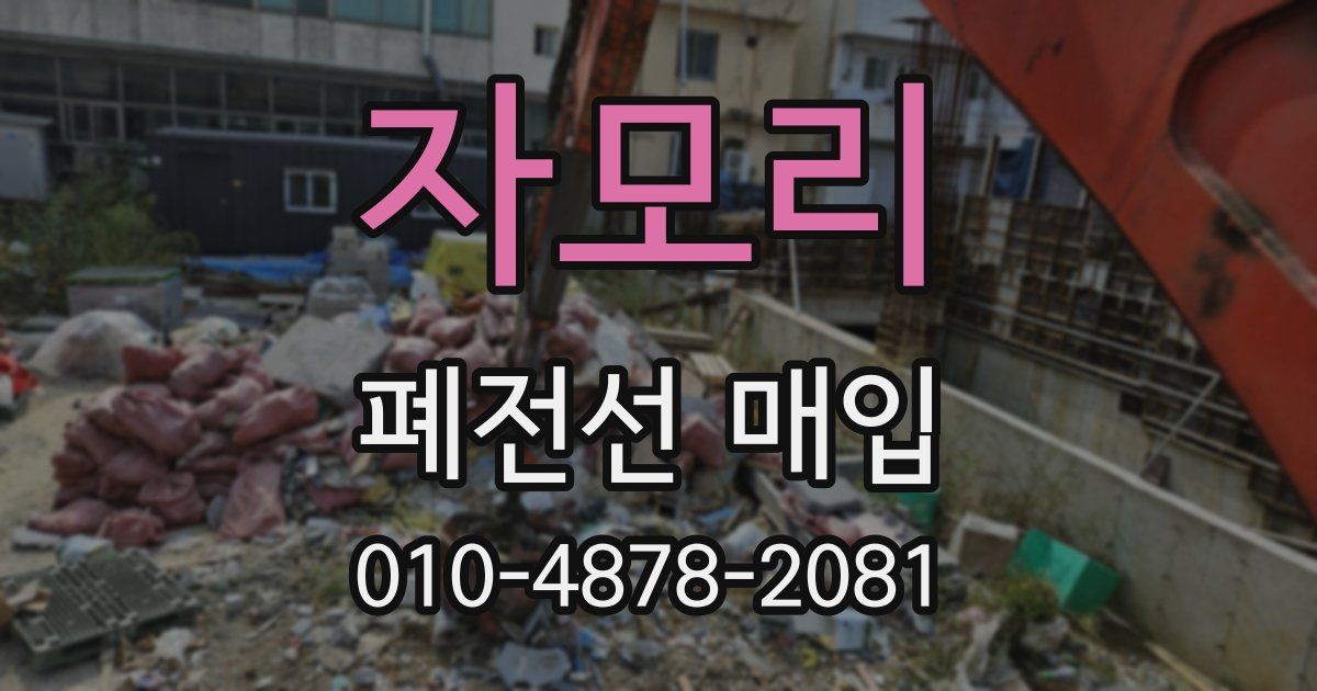 자모리 폐전선 매입
